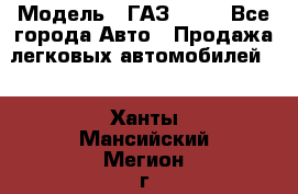  › Модель ­ ГАЗ 3110 - Все города Авто » Продажа легковых автомобилей   . Ханты-Мансийский,Мегион г.